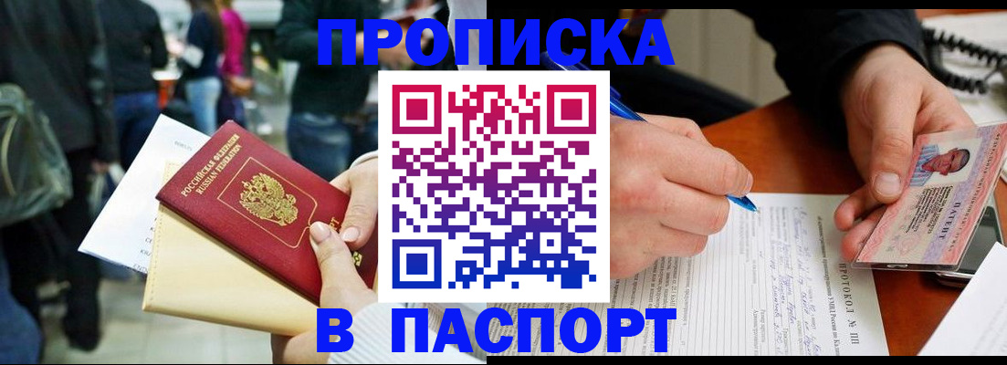 прописка в Боре